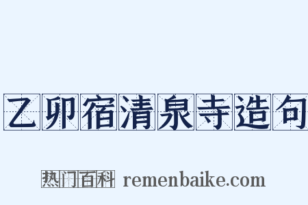 乙卯宿清泉寺造句是什么意思的图片